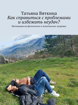 cover image of Как справиться с проблемами и избежать неудач? Мотивация на физическое и психическое здоровье